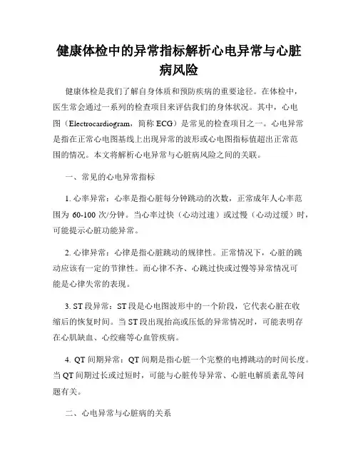 健康体检中的异常指标解析心电异常与心脏病风险
