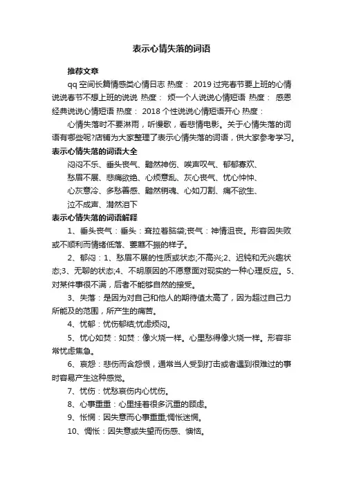 表示心情失落的词语