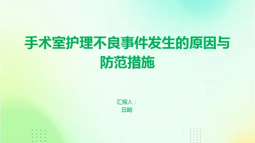 手术室护理不良事件发生的原因与防范措施