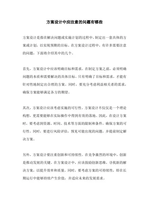 方案设计中应注意的问题有哪些