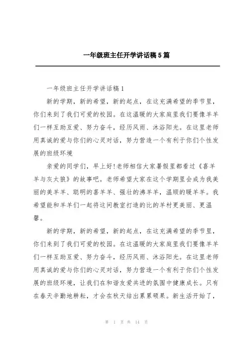 一年级班主任开学讲话稿5篇