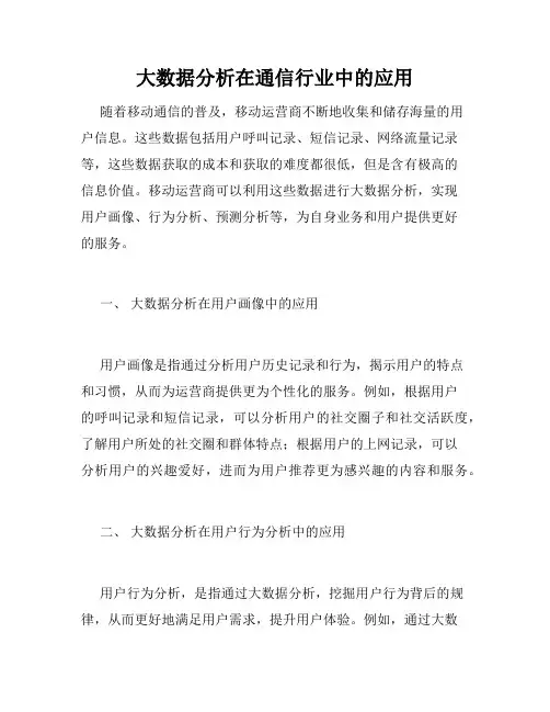 大数据分析在通信行业中的应用