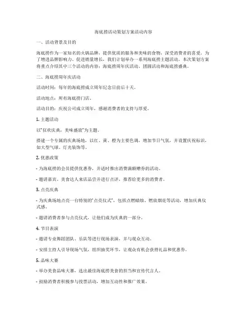 海底捞活动策划方案活动内容