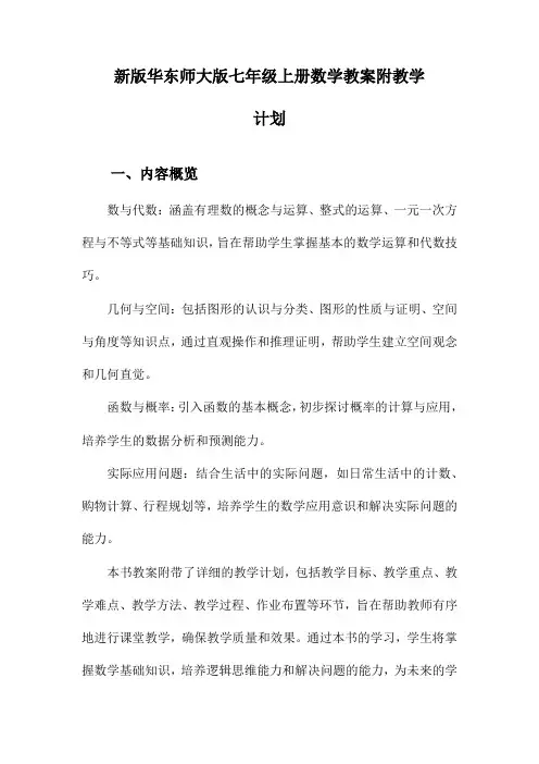 新版华东师大版七年级上册数学教案附教学计划