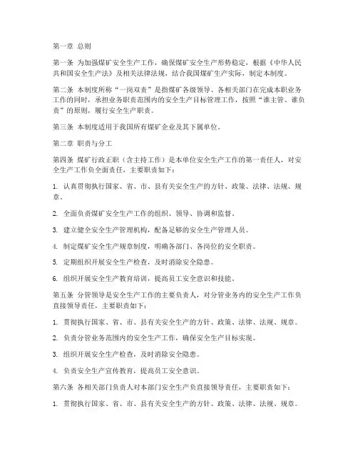 煤矿安全生产一岗双责管理制度