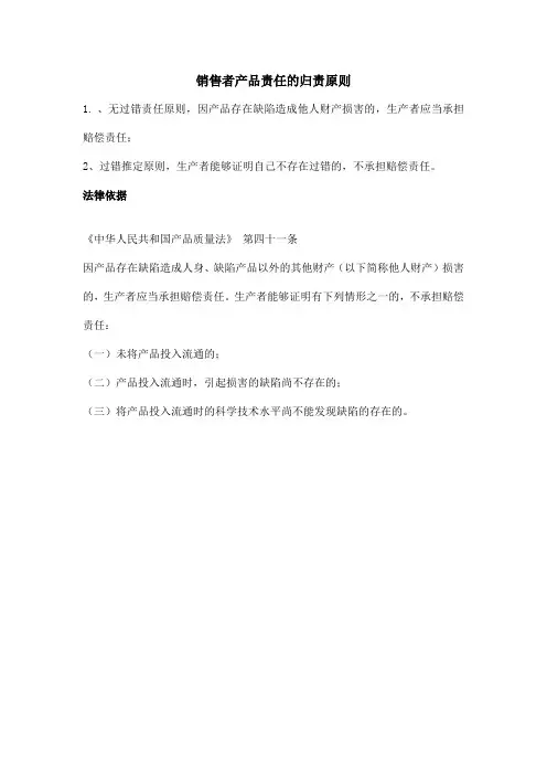 销售者产品责任的归责原则