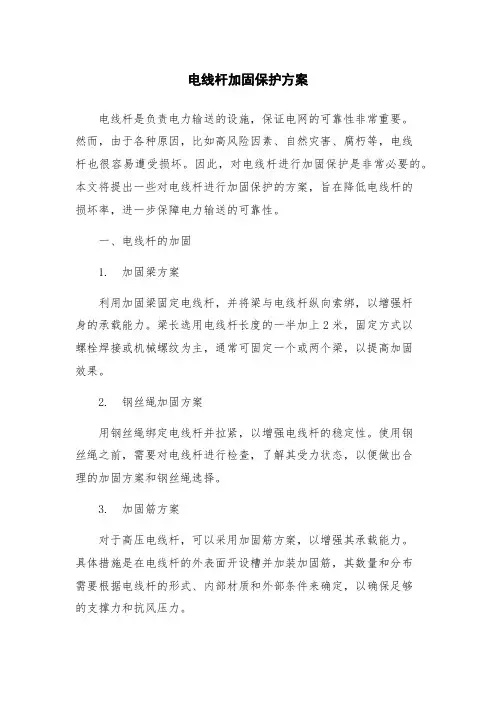 电线杆加固保护方案