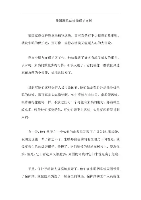 我国濒危动植物保护案例