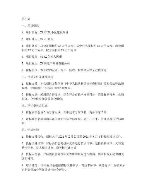 建设_工程招标评标报告(3篇)