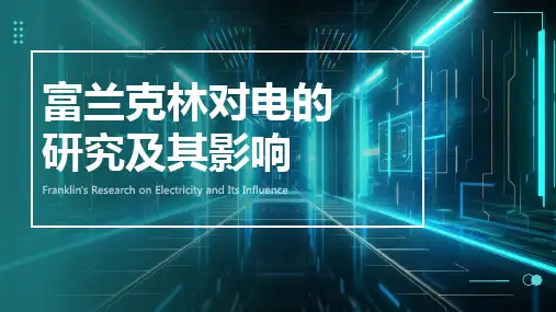 富兰克林与电(课件)