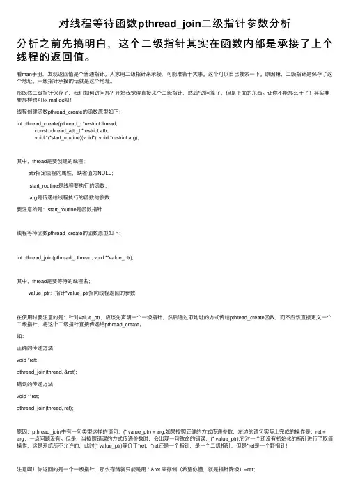 对线程等待函数pthread_join二级指针参数分析