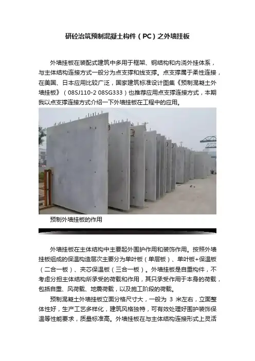 研砼治筑预制混凝土构件（PC）之外墙挂板