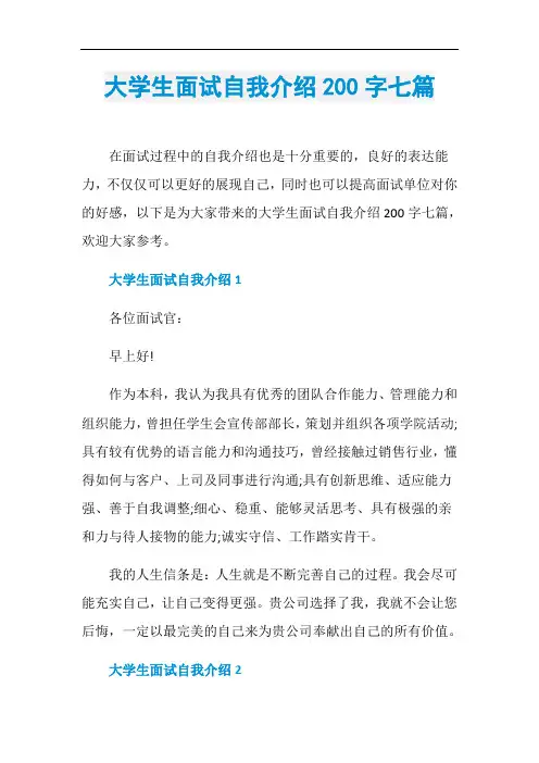 大学生面试自我介绍200字七篇