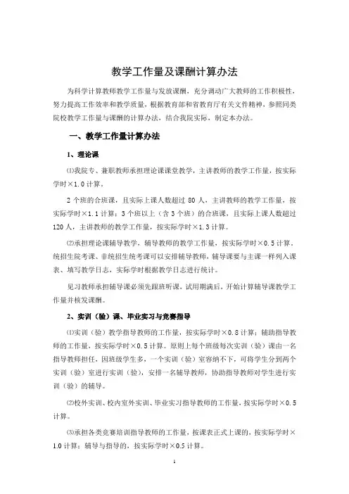 西安欧亚学院教学工作量及课酬计算办法