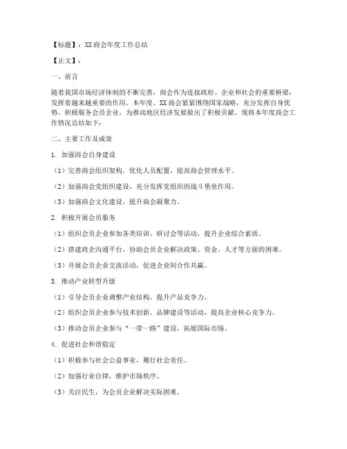 商会情况总结范文模板