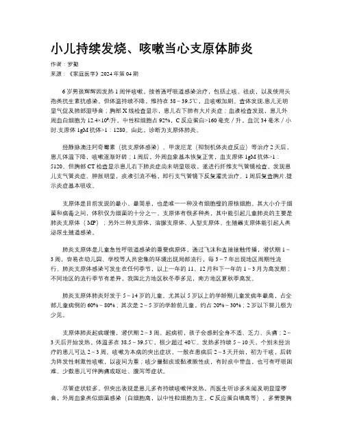 小儿持续发烧、咳嗽当心支原体肺炎