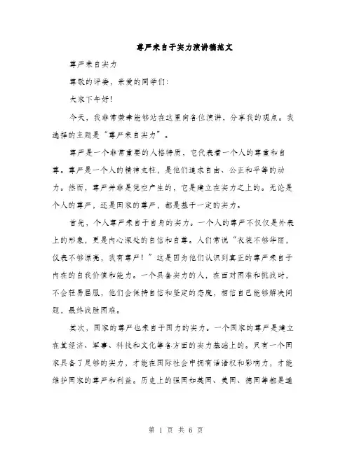 尊严来自于实力演讲稿范文（三篇）