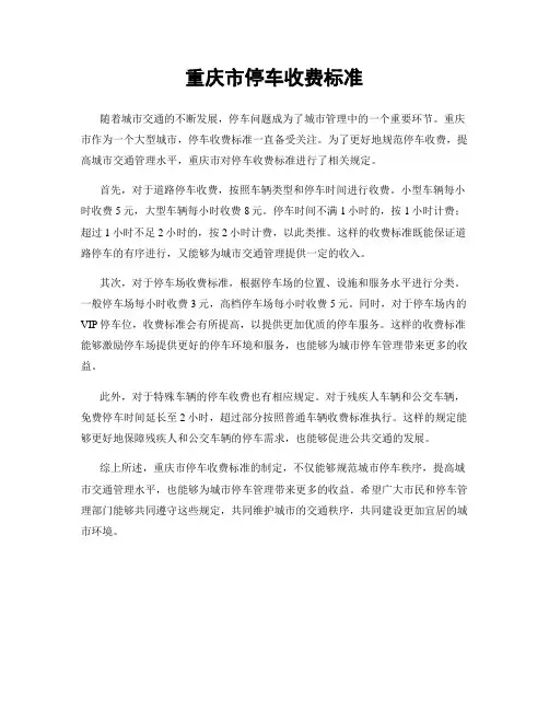 重庆市停车收费标准