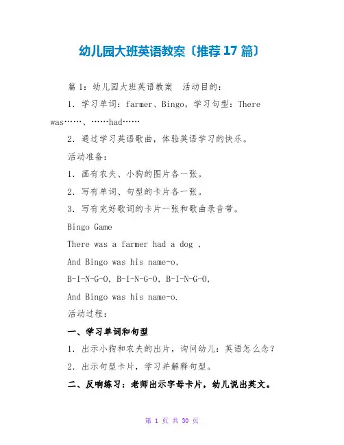 幼儿园大班英语教案(推荐17篇)