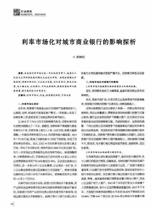 利率市场化对城市商业银行的影响探析