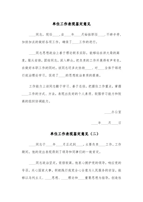 单位工作表现鉴定意见（四篇）