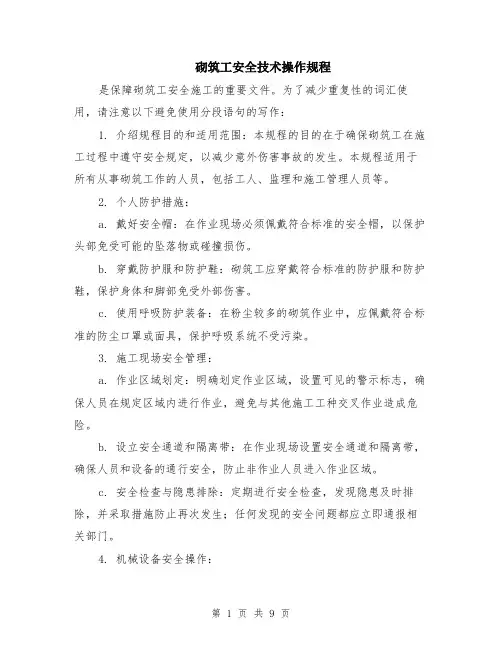 砌筑工安全技术操作规程（3篇）