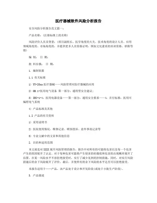 医疗器械软件风险分析报告