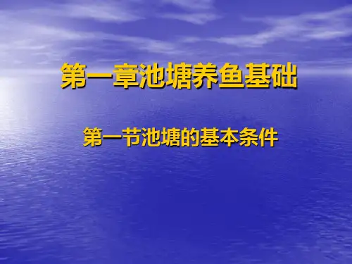 池塘基本条件全篇