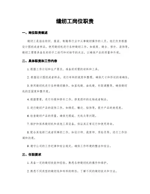 缝纫工岗位职责