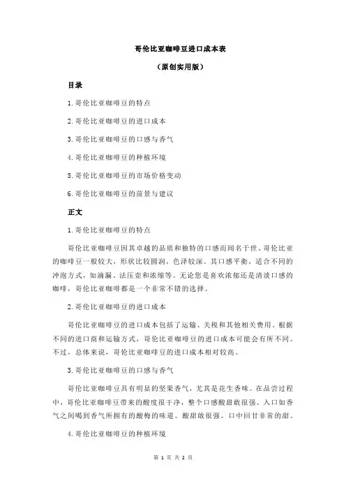 哥伦比亚咖啡豆进口成本表
