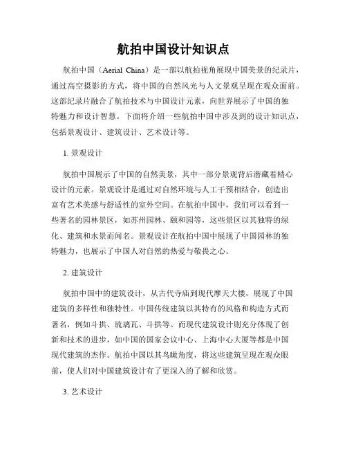 航拍中国设计知识点