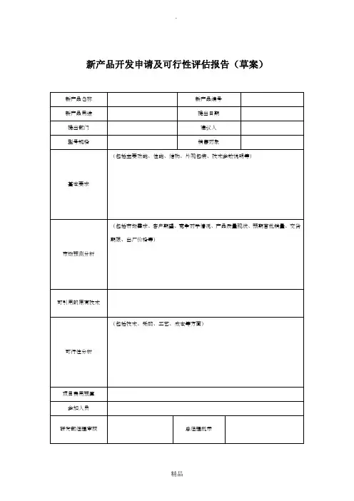 新产品开发申请及可行性评估报告