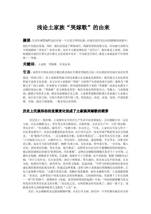 关于土家族哭嫁歌的由来的探究