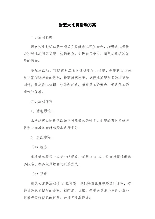 厨艺大比拼活动方案