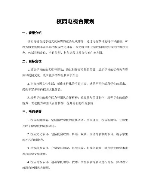 校园电视台策划