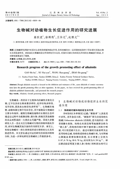 生物碱对动植物生长促进作用的研究进展