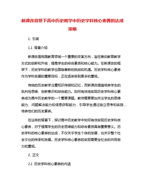 新课改背景下高中历史教学中历史学科核心素养的达成策略