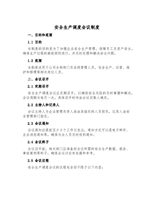 安全生产调度会议制度