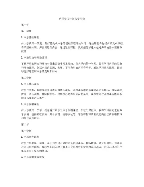 声乐学习计划大学专业