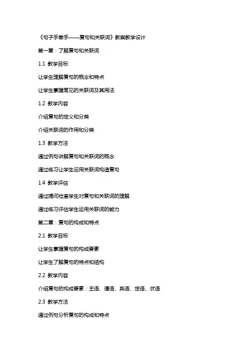 《句子手牵手复句和关联词》教案 教案教学设计