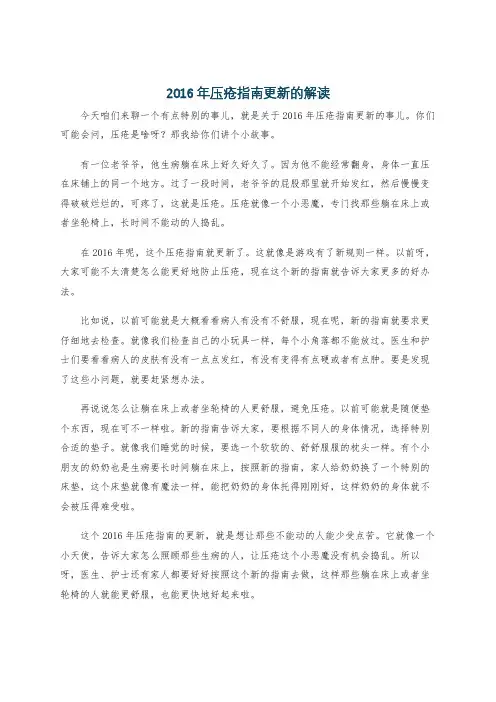 2016年压疮指南更新的解读