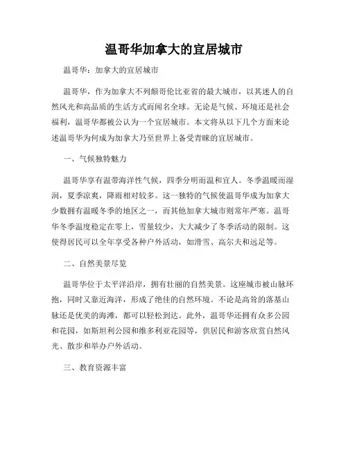 温哥华加拿大的宜居城市