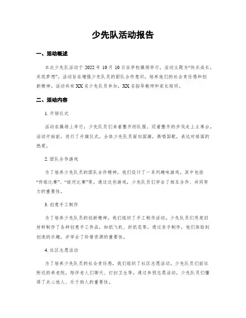少先队活动报告