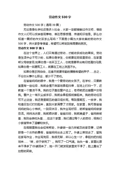 劳动作文500字（通用39篇）
