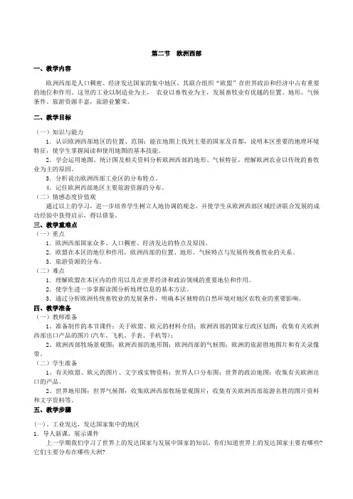 人教版七年级地理下册8.2 欧洲西部 教案2