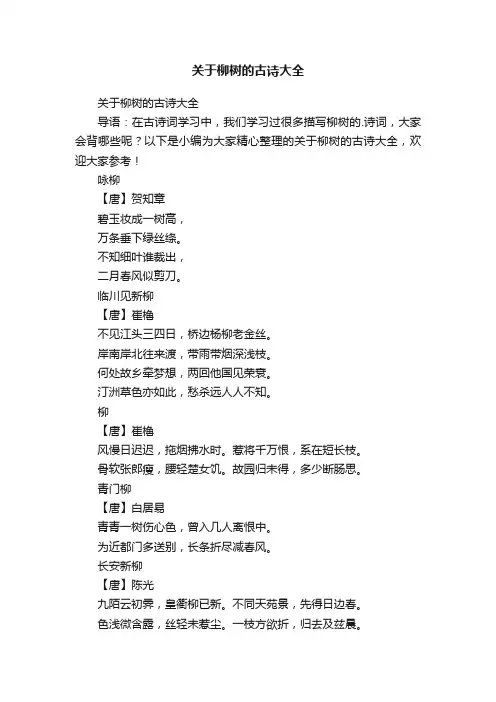 关于柳树的古诗大全