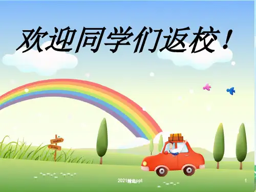小学四年级开学第一课ppt课件