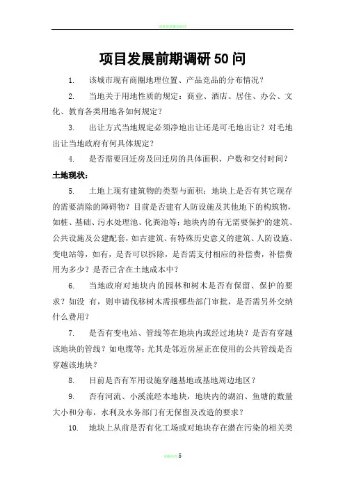 项目前期调研50问
