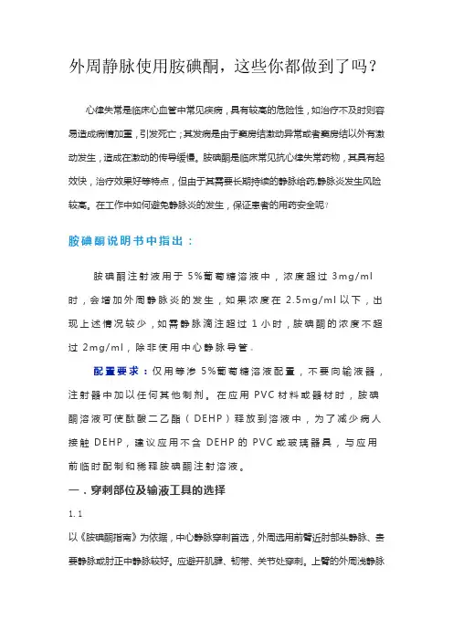 外周静脉使用胺碘酮,这些你都做到了吗？