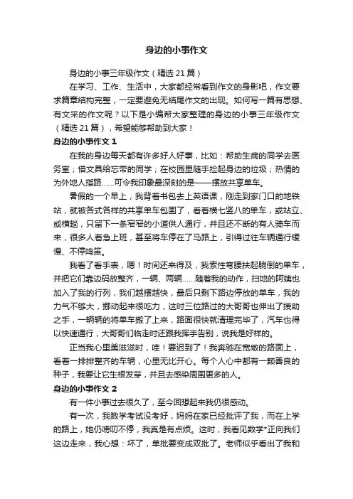 身边的小事三年级作文（精选21篇）